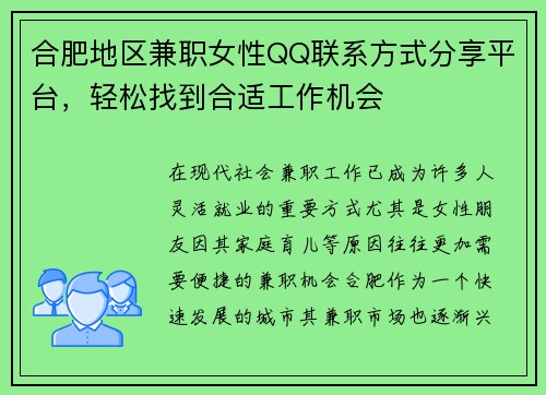 合肥地区兼职女性QQ联系方式分享平台，轻松找到合适工作机会