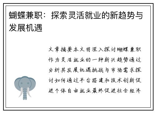 蝴蝶兼职：探索灵活就业的新趋势与发展机遇