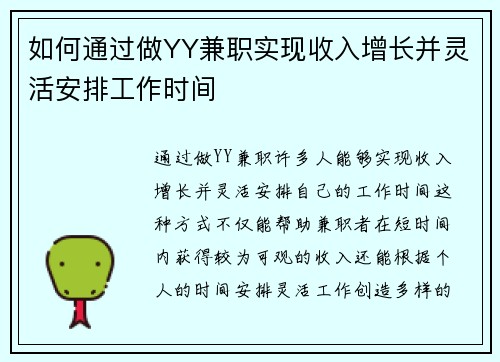 如何通过做YY兼职实现收入增长并灵活安排工作时间