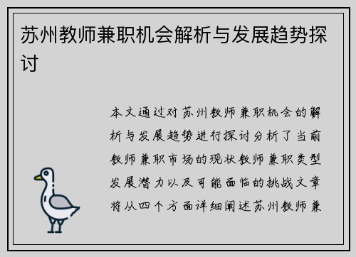 苏州教师兼职机会解析与发展趋势探讨
