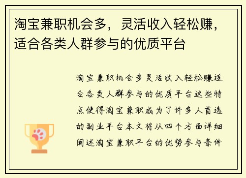 淘宝兼职机会多，灵活收入轻松赚，适合各类人群参与的优质平台