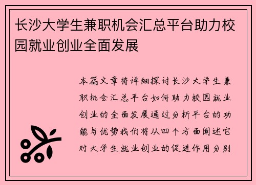 长沙大学生兼职机会汇总平台助力校园就业创业全面发展