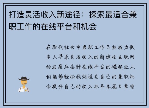 打造灵活收入新途径：探索最适合兼职工作的在线平台和机会
