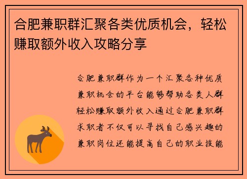 合肥兼职群汇聚各类优质机会，轻松赚取额外收入攻略分享