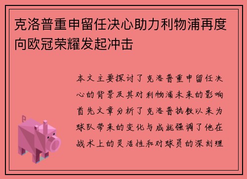 克洛普重申留任决心助力利物浦再度向欧冠荣耀发起冲击