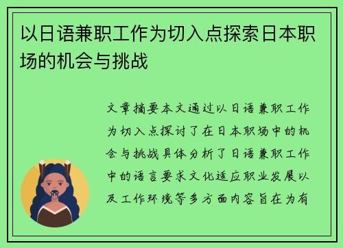 以日语兼职工作为切入点探索日本职场的机会与挑战