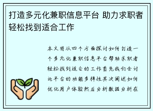 打造多元化兼职信息平台 助力求职者轻松找到适合工作