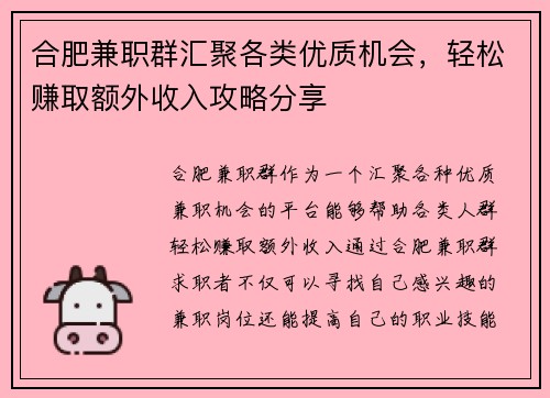 合肥兼职群汇聚各类优质机会，轻松赚取额外收入攻略分享