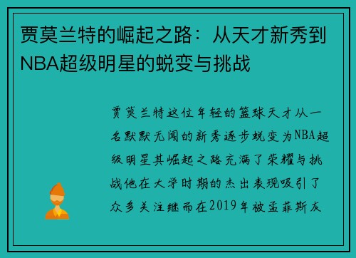 贾莫兰特的崛起之路：从天才新秀到NBA超级明星的蜕变与挑战