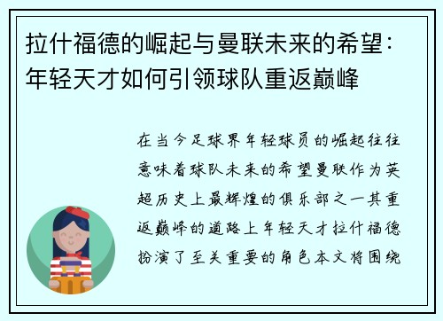 拉什福德的崛起与曼联未来的希望：年轻天才如何引领球队重返巅峰