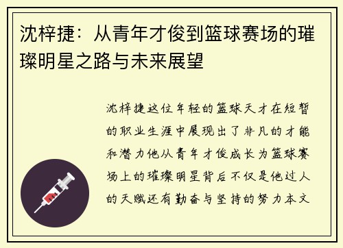沈梓捷：从青年才俊到篮球赛场的璀璨明星之路与未来展望