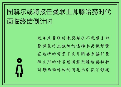 图赫尔或将接任曼联主帅滕哈赫时代面临终结倒计时