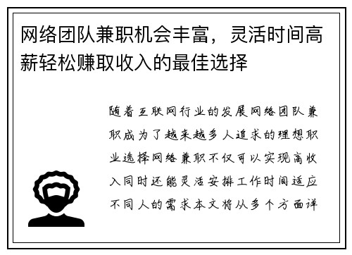 网络团队兼职机会丰富，灵活时间高薪轻松赚取收入的最佳选择