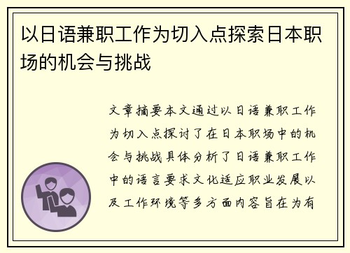 以日语兼职工作为切入点探索日本职场的机会与挑战