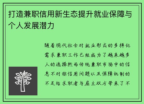 打造兼职信用新生态提升就业保障与个人发展潜力