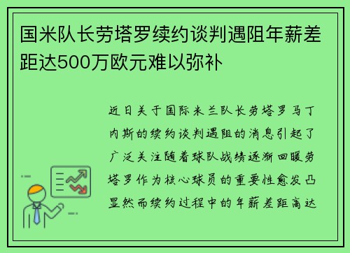 国米队长劳塔罗续约谈判遇阻年薪差距达500万欧元难以弥补