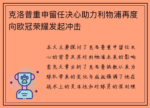 克洛普重申留任决心助力利物浦再度向欧冠荣耀发起冲击
