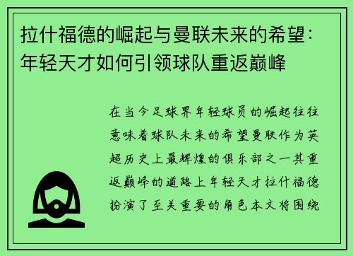 拉什福德的崛起与曼联未来的希望：年轻天才如何引领球队重返巅峰