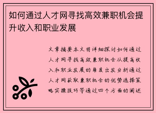 如何通过人才网寻找高效兼职机会提升收入和职业发展