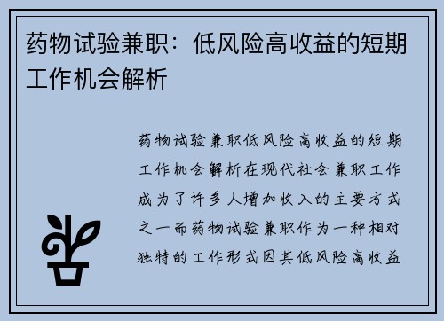药物试验兼职：低风险高收益的短期工作机会解析
