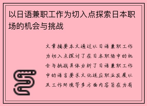 以日语兼职工作为切入点探索日本职场的机会与挑战