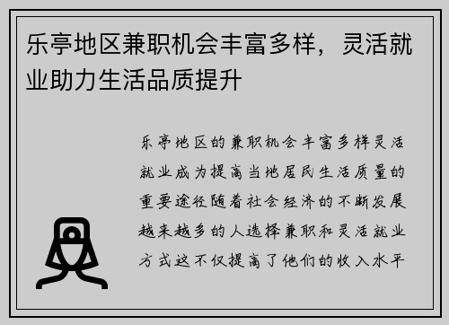 乐亭地区兼职机会丰富多样，灵活就业助力生活品质提升