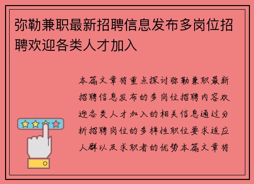 弥勒兼职最新招聘信息发布多岗位招聘欢迎各类人才加入
