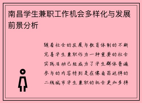 南昌学生兼职工作机会多样化与发展前景分析