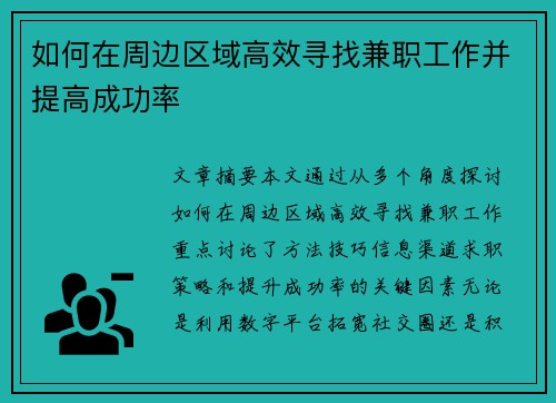 如何在周边区域高效寻找兼职工作并提高成功率