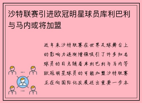 沙特联赛引进欧冠明星球员库利巴利与马内或将加盟