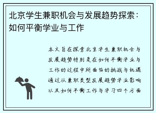 北京学生兼职机会与发展趋势探索：如何平衡学业与工作