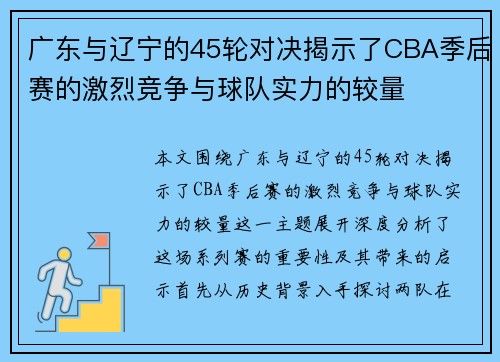 广东与辽宁的45轮对决揭示了CBA季后赛的激烈竞争与球队实力的较量