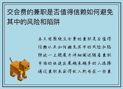 交会费的兼职是否值得信赖如何避免其中的风险和陷阱