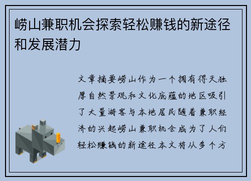 崂山兼职机会探索轻松赚钱的新途径和发展潜力
