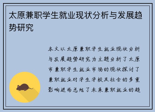太原兼职学生就业现状分析与发展趋势研究