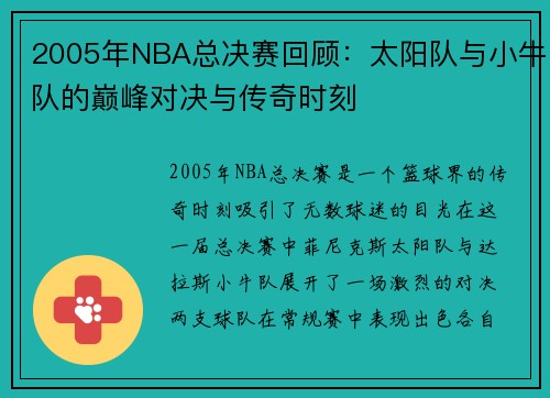 2005年NBA总决赛回顾：太阳队与小牛队的巅峰对决与传奇时刻