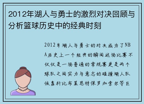 2012年湖人与勇士的激烈对决回顾与分析篮球历史中的经典时刻