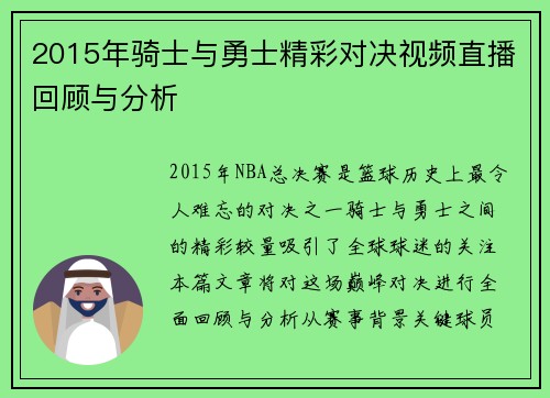 2015年骑士与勇士精彩对决视频直播回顾与分析