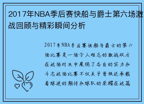 2017年NBA季后赛快船与爵士第六场激战回顾与精彩瞬间分析