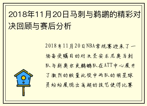 2018年11月20日马刺与鹈鹕的精彩对决回顾与赛后分析