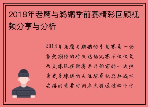 2018年老鹰与鹈鹕季前赛精彩回顾视频分享与分析