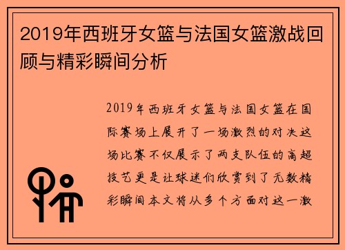 2019年西班牙女篮与法国女篮激战回顾与精彩瞬间分析