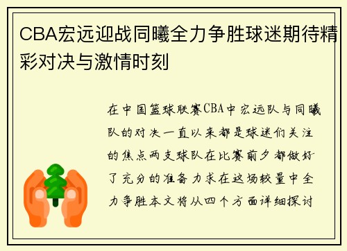 CBA宏远迎战同曦全力争胜球迷期待精彩对决与激情时刻