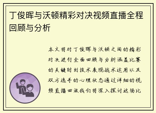 丁俊晖与沃顿精彩对决视频直播全程回顾与分析