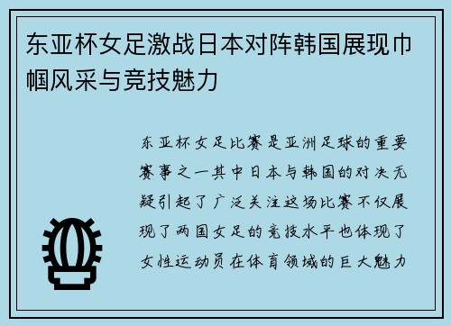 东亚杯女足激战日本对阵韩国展现巾帼风采与竞技魅力