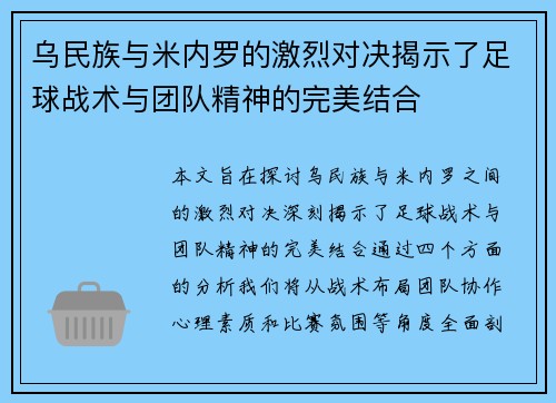 乌民族与米内罗的激烈对决揭示了足球战术与团队精神的完美结合