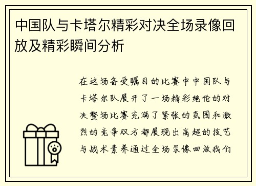中国队与卡塔尔精彩对决全场录像回放及精彩瞬间分析