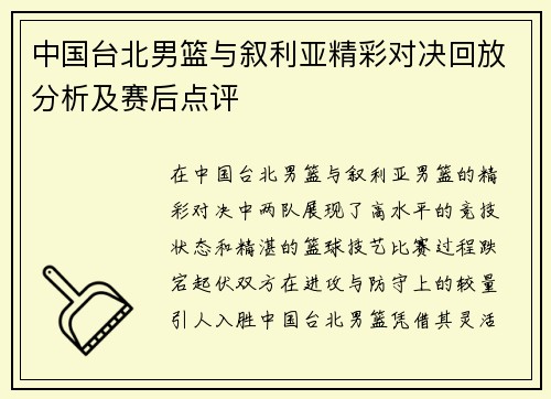 中国台北男篮与叙利亚精彩对决回放分析及赛后点评