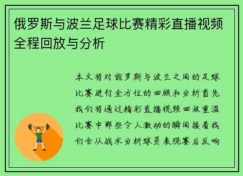 俄罗斯与波兰足球比赛精彩直播视频全程回放与分析