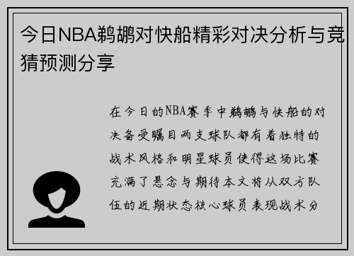 今日NBA鹈鹕对快船精彩对决分析与竞猜预测分享